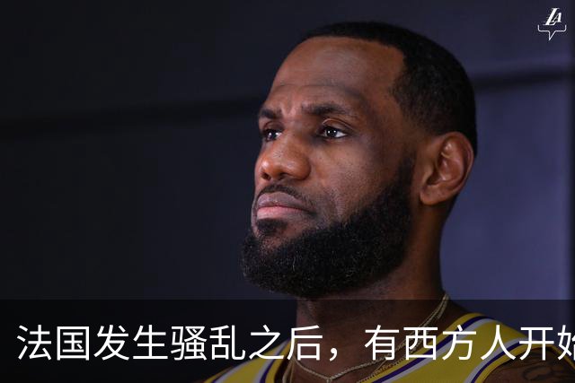 法国发生骚乱之后，有西方人开始反思：法国当初为什么没有引进更多中国移民