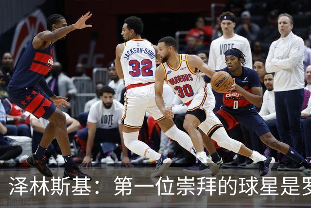 泽林斯基：第一位崇拜的球星是罗西基，斯内德是我最爱的国米球员