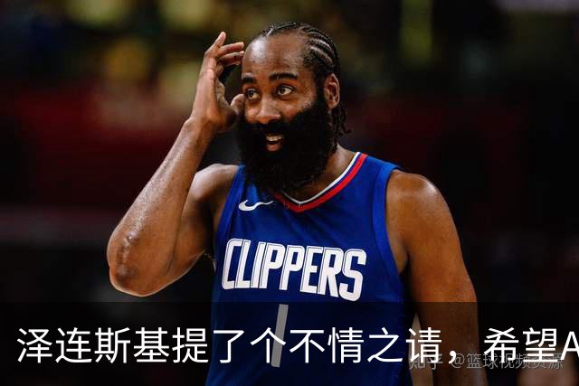 泽连斯基提了个不情之请，希望APEC会议能给乌留座，中方能答应吗