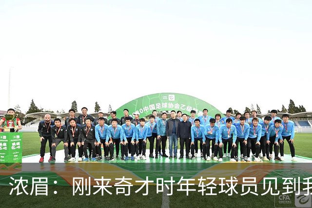 浓眉：刚来奇才时年轻球员见到我都惊了，我想带他们更进一步