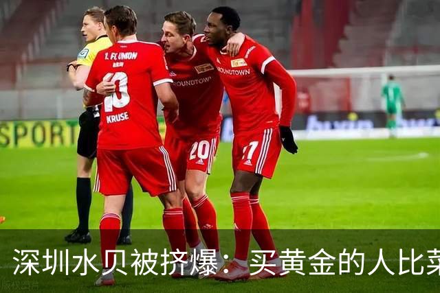深圳水贝被挤爆：买黄金的人比菜市场的都多——都想抄黄金的底！