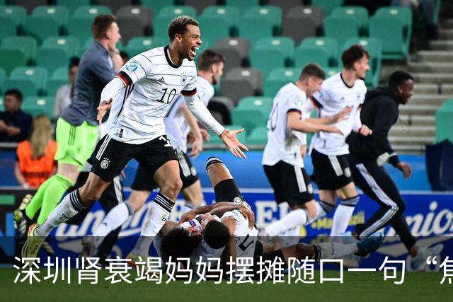 深圳肾衰竭妈妈摆摊随口一句“焦虑没有生意”被6岁儿子记在心上，自制“优惠券”招揽生意，当事人：很欣慰，希望孩子的善意能温暖更多人