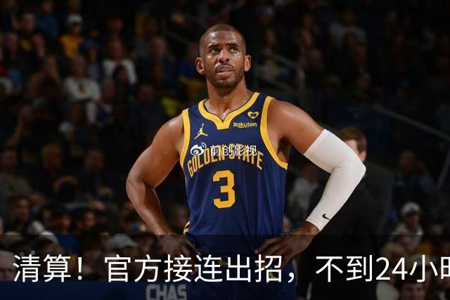 清算！官方接连出招，不到24小时，姆巴佩从百球功臣变切割对象！迎来三大坏消息，仍有一点让人膈应