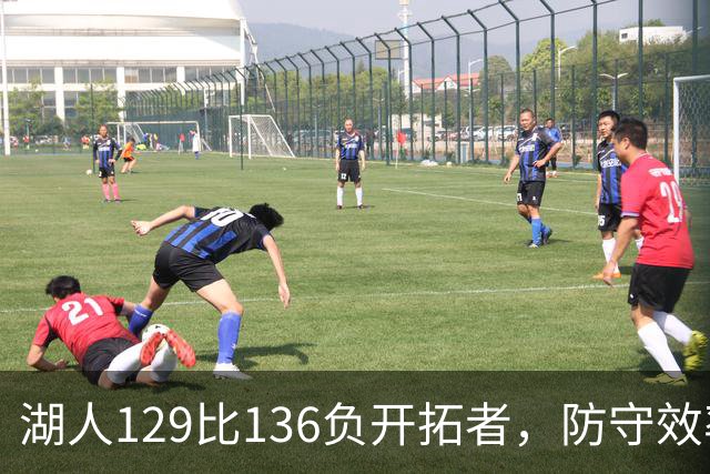 湖人129比136负开拓者，防守效率仅列第23