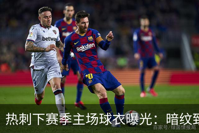 热刺下赛季主场球衣曝光：暗纹致敬历史人物“热刺”亨利-珀西