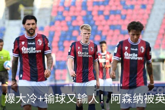 爆大冷+输球又输人！阿森纳被英乙第18淘汰，点球大战惜败，意外
