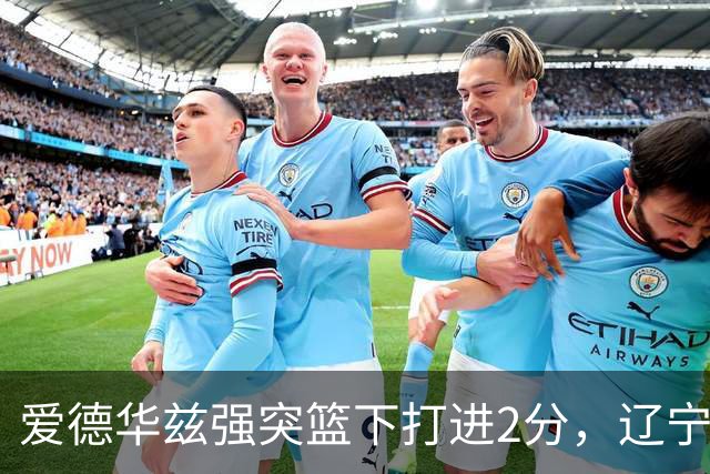 爱德华兹强突篮下打进2分，辽宁将分差缩小至5分