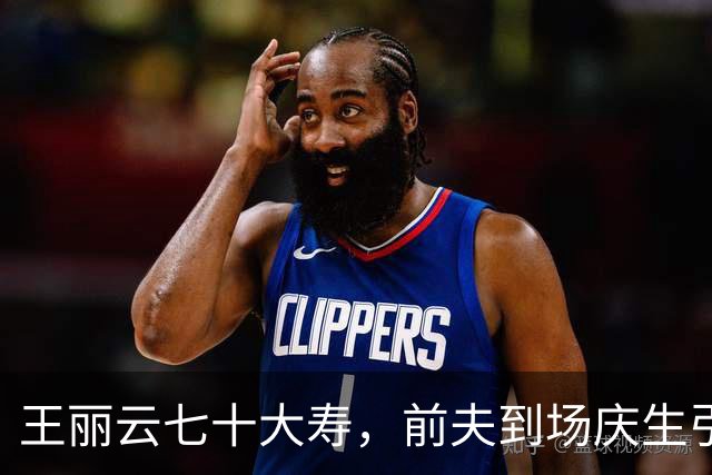 王丽云七十大寿，前夫到场庆生引热议