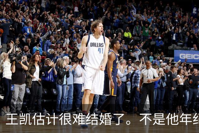 王凯估计很难结婚了。不是他年纪大，不是他条件差，更不是他身边缺人，而是他早就明白了婚姻是怎么回事。