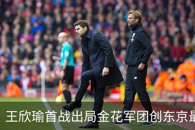 王欣瑜首战出局金花军团创东京最差成绩，施晗广州秀逆转继续赢球