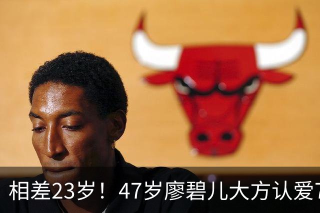 相差23岁！47岁廖碧儿大方认爱70岁富商，直言年龄不算什么