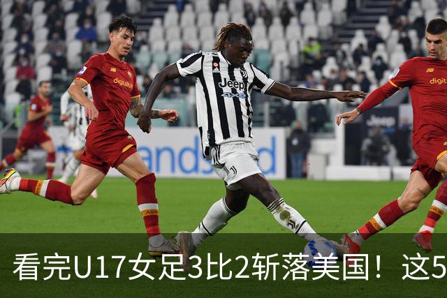 看完U17女足3比2斩落美国！这5个大实话太扎心，姑娘们打脸质疑