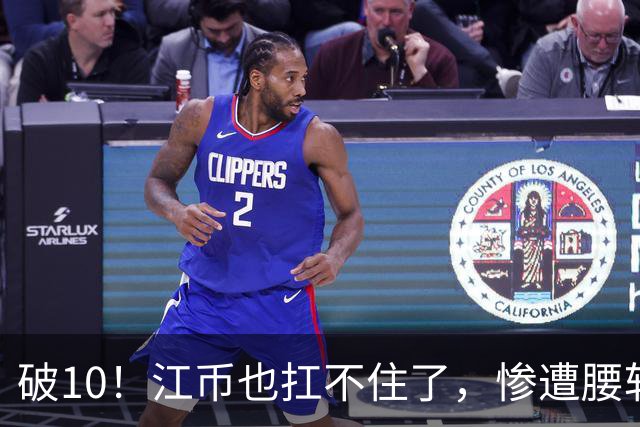 破10！江币也扛不住了，惨遭腰斩