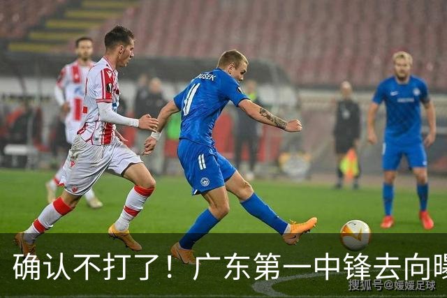确认不打了！广东第一中锋去向曝光，力保亚帅躺进总决赛！