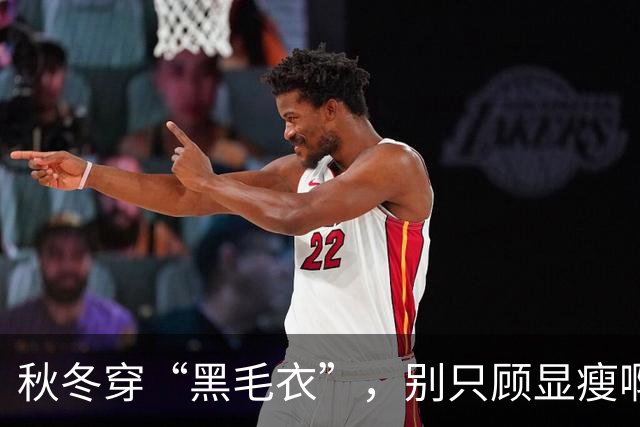 秋冬穿“黑毛衣”，别只顾显瘦啊！2个“叠穿” 思路，穿出不设限的高级、和时髦感