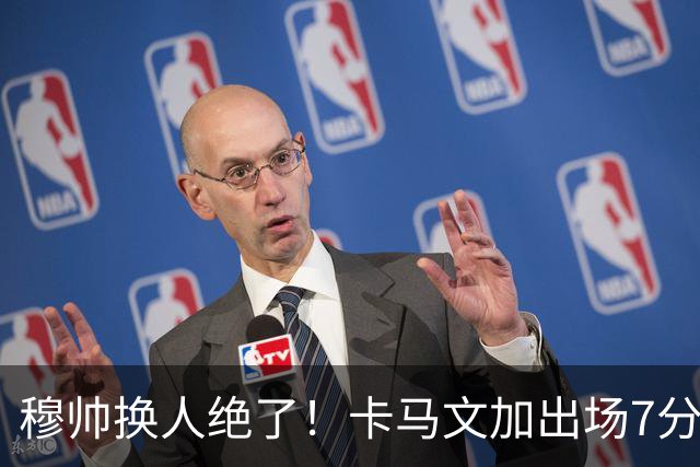 穆帅换人绝了！卡马文加出场7分钟送绝杀助攻，皇马15天5战全胜
