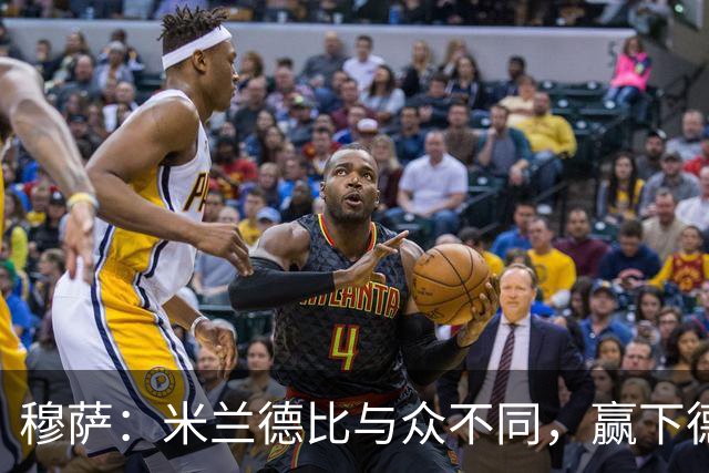 穆萨：米兰德比与众不同，赢下德比战感觉就像赢得一座奖杯