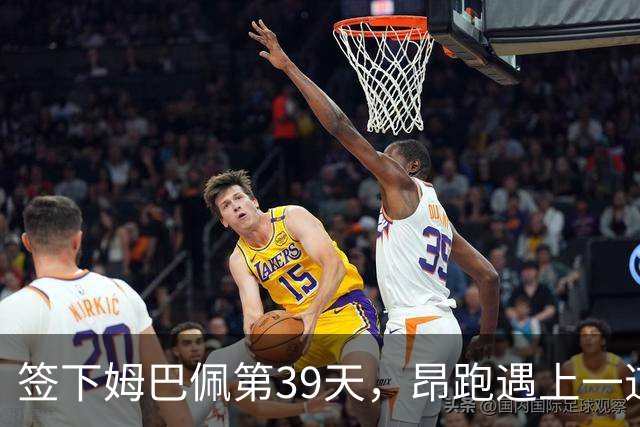 签下姆巴佩第39天，昂跑遇上一道中国考题