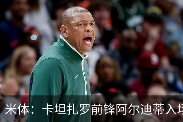 米体：卡坦扎罗前锋阿尔迪蒂入场意外撞伤头部，比赛推迟13分钟