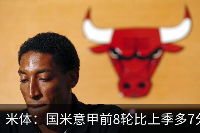 米体：国米意甲前8轮比上季多7分，拉齐奥多11分