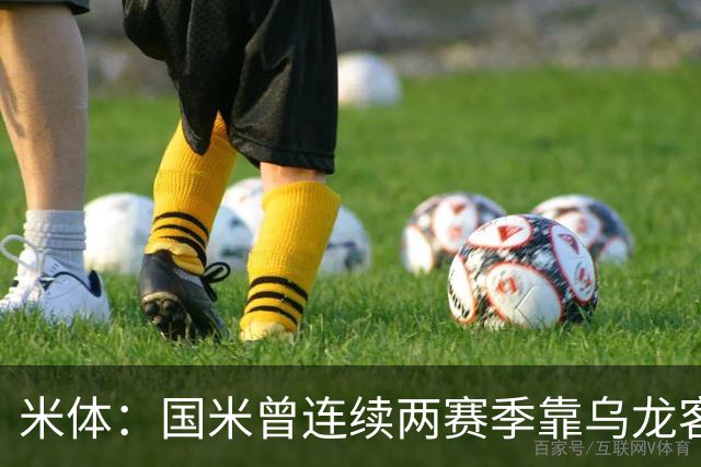 米体：国米曾连续两赛季靠乌龙客胜维罗纳，最终联赛均夺冠