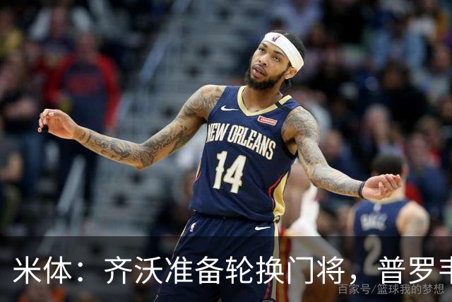 米体：齐沃准备轮换门将，普罗韦德尔接下来两场比赛将首发