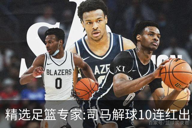 精选足篮专家:司马解球10连红出击足彩 小盼哥9连红