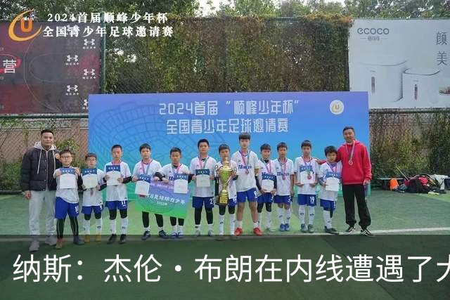纳斯：杰伦·布朗在内线遭遇了大量防守 有些机会不错但没进