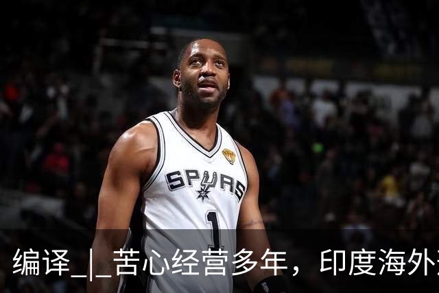 编译 | 苦心经营多年，印度海外形象为啥突然崩了？