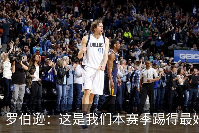 罗伯逊：这是我们本赛季踢得最好的一场，要延续这样的表现