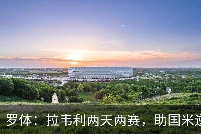 罗体：拉韦利两天两赛，助国米逆转佛罗伦萨