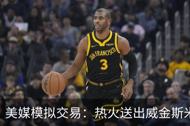 美媒模拟交易：热火送出威金斯米切尔 得到欧文
