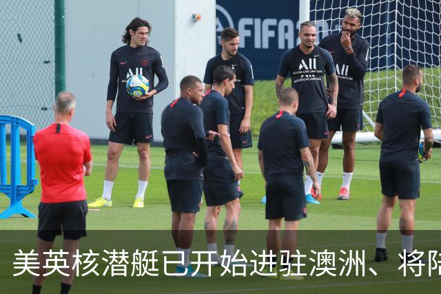 美英核潜艇已开始进驻澳洲、将陆续进驻5艘，澳将拥5艘以上新潜艇