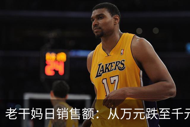 老干妈日销售额：从万元跌至千元！