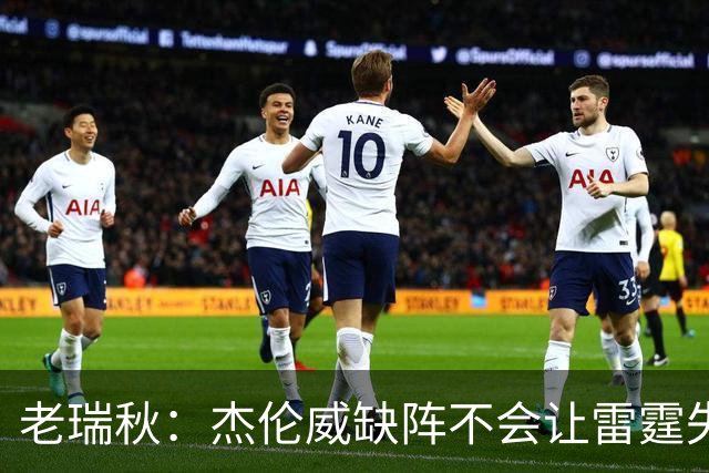 老瑞秋：杰伦威缺阵不会让雷霆失去争冠资格