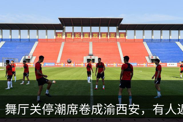 舞厅关停潮席卷成渝西安，有人返乡有人被困，生计全押在舞池上