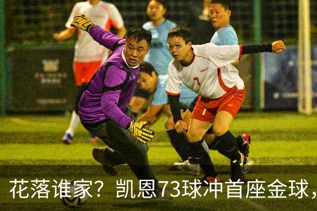 花落谁家？凯恩73球冲首座金球，19岁亚马尔抢戏