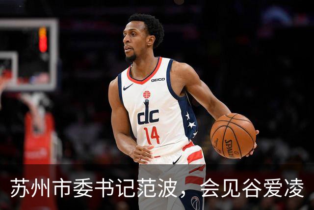 苏州市委书记范波，会见谷爱凌