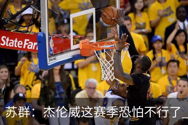 苏群：杰伦威这赛季恐怕不行了 对西部格局也会产生重大影响