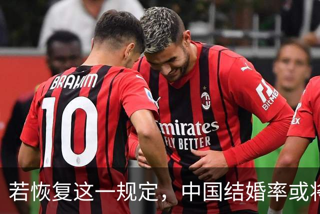 若恢复这一规定，中国结婚率或将大幅上涨，离婚率也会随之下降