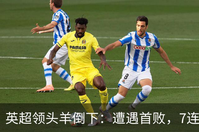英超领头羊倒下：遭遇首败，7连胜被终结，埃梅里神了：率队4连胜