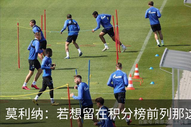 莫利纳：若想留在积分榜前列那这1分很有价值，我对球队充满信心