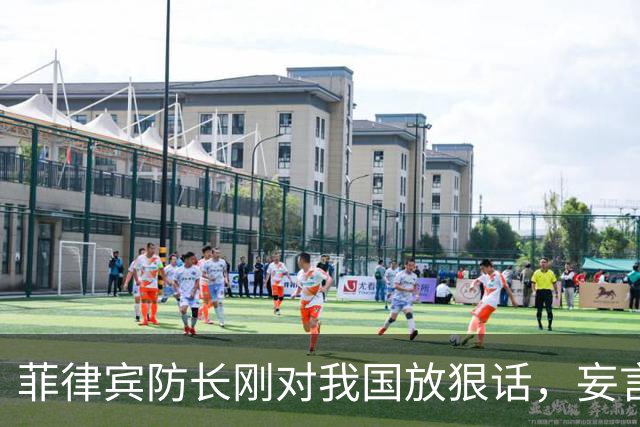 菲律宾防长刚对我国放狠话，妄言“战争”，还没捂热，就怂了？
