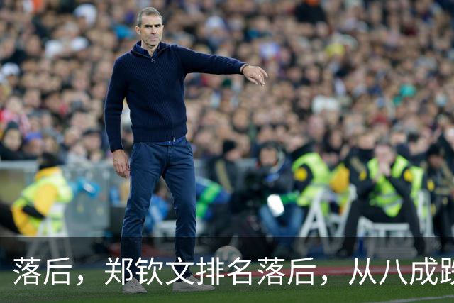 落后，郑钦文排名落后，从八成跌到不足五成，被斯瓦泰克反超！