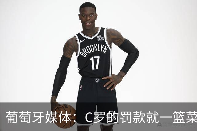 葡萄牙媒体：C罗的罚款就一篮菜！他不可能放弃乖乖接受替补！