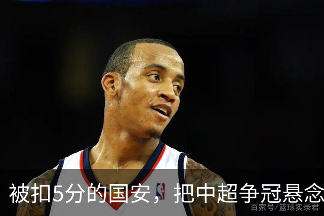 被扣5分的国安，把中超争冠悬念直接扣没了