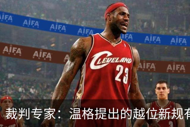 裁判专家：温格提出的越位新规有95%的可能性已被欧足联否决