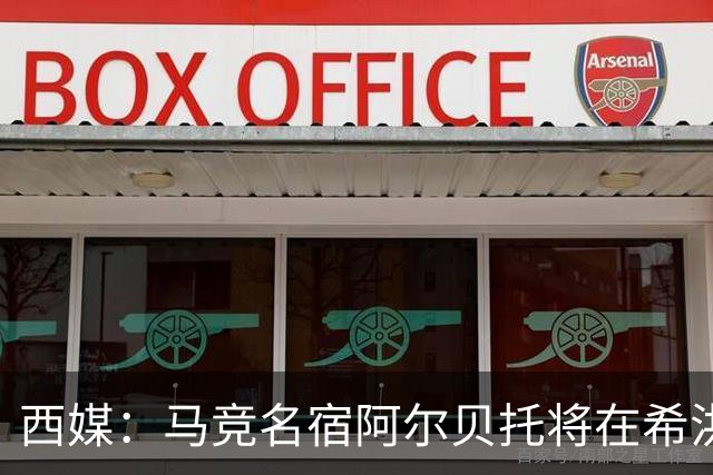 西媒：马竞名宿阿尔贝托将在希洪获马竞球迷会致敬