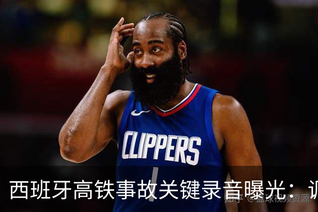 西班牙高铁事故关键录音曝光：调度员违规下令列车“恢复全速”