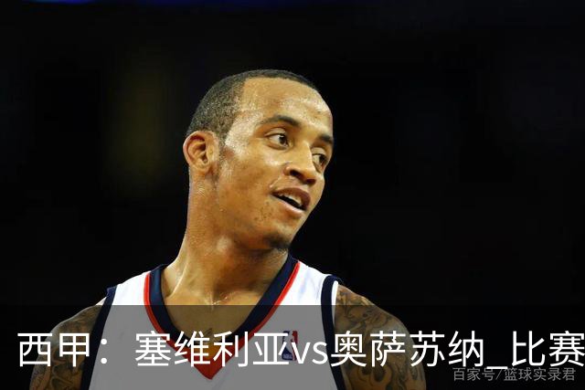 西甲：塞维利亚vs奥萨苏纳 比赛分析